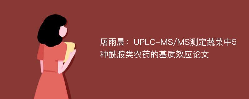 屠雨晨：UPLC-MS/MS测定蔬菜中5种酰胺类农药的基质效应论文