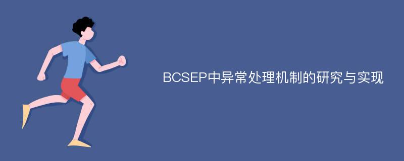 BCSEP中异常处理机制的研究与实现