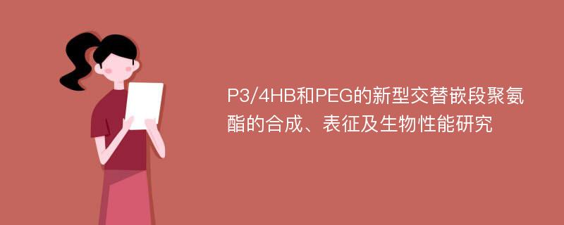 P3/4HB和PEG的新型交替嵌段聚氨酯的合成、表征及生物性能研究