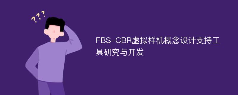 FBS-CBR虚拟样机概念设计支持工具研究与开发