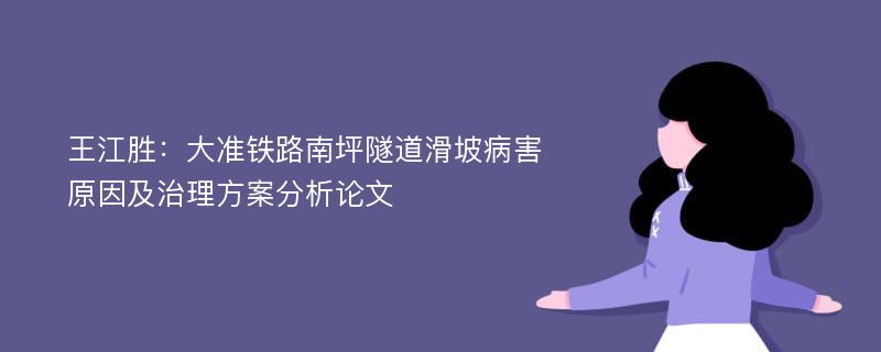 王江胜：大准铁路南坪隧道滑坡病害原因及治理方案分析论文