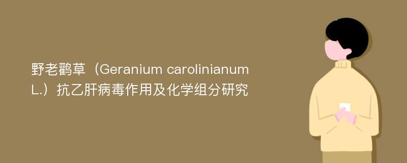 野老鹳草（Geranium carolinianum L.）抗乙肝病毒作用及化学组分研究