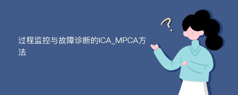 过程监控与故障诊断的ICA_MPCA方法