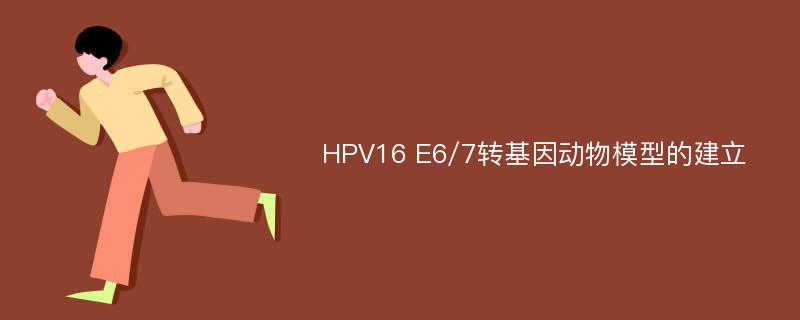 HPV16 E6/7转基因动物模型的建立