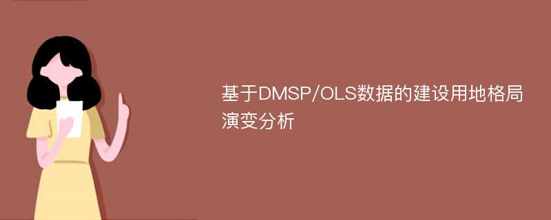 基于DMSP/OLS数据的建设用地格局演变分析
