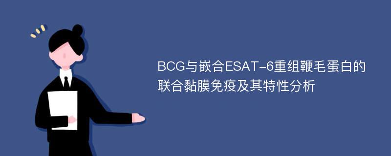 BCG与嵌合ESAT-6重组鞭毛蛋白的联合黏膜免疫及其特性分析