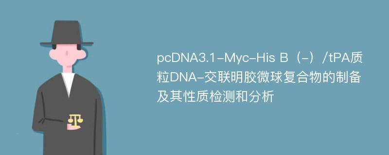 pcDNA3.1-Myc-His B（-）/tPA质粒DNA-交联明胶微球复合物的制备及其性质检测和分析