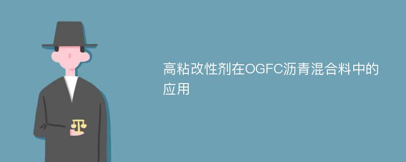 高粘改性剂在OGFC沥青混合料中的应用