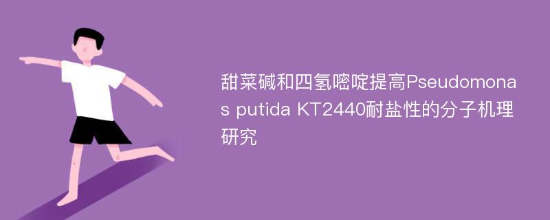 甜菜碱和四氢嘧啶提高Pseudomonas putida KT2440耐盐性的分子机理研究