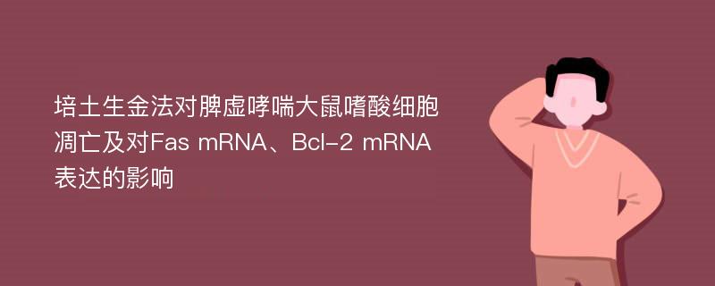 培土生金法对脾虚哮喘大鼠嗜酸细胞凋亡及对Fas mRNA、Bcl-2 mRNA表达的影响
