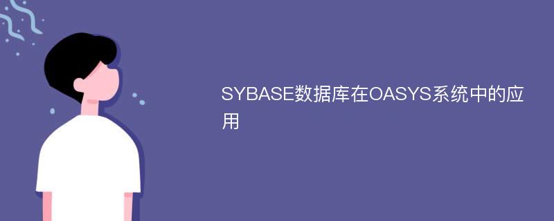 SYBASE数据库在OASYS系统中的应用