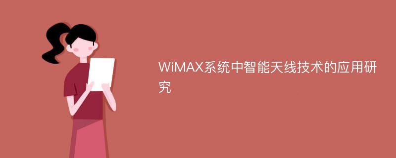 WiMAX系统中智能天线技术的应用研究