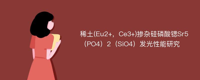 稀土(Eu2+，Ce3+)掺杂硅磷酸锶Sr5（PO4）2（SiO4）发光性能研究