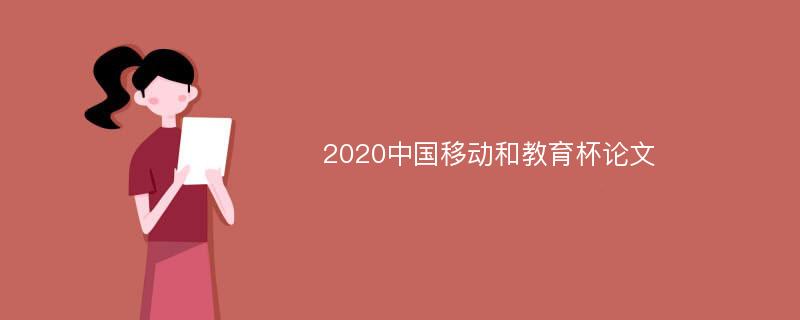 2020中国移动和教育杯论文