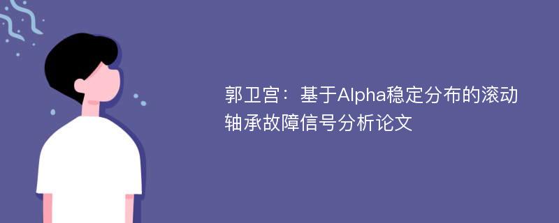 郭卫宫：基于Alpha稳定分布的滚动轴承故障信号分析论文