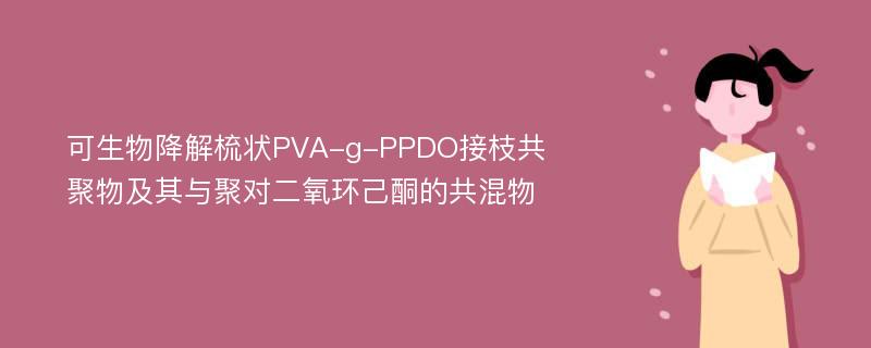 可生物降解梳状PVA-g-PPDO接枝共聚物及其与聚对二氧环己酮的共混物