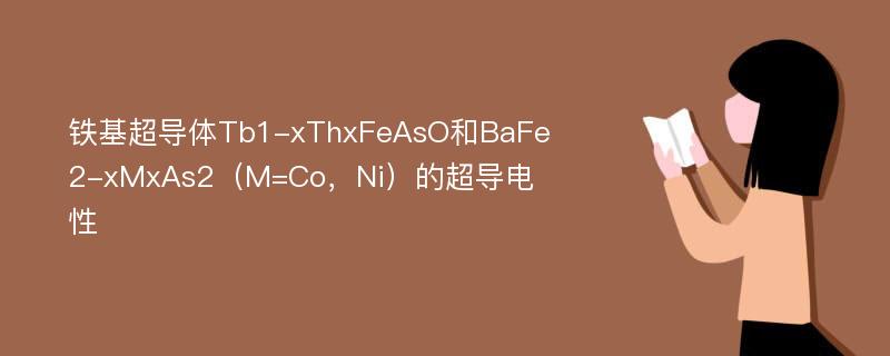 铁基超导体Tb1-xThxFeAsO和BaFe2-xMxAs2（M=Co，Ni）的超导电性