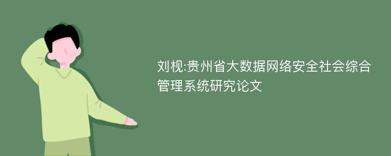刘枧:贵州省大数据网络安全社会综合管理系统研究论文