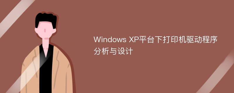 Windows XP平台下打印机驱动程序分析与设计