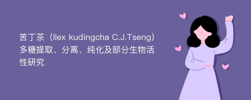 苦丁茶（Ilex kudingcha C.J.Tseng）多糖提取、分离、纯化及部分生物活性研究
