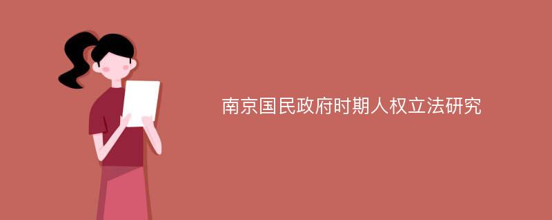 南京国民政府时期人权立法研究