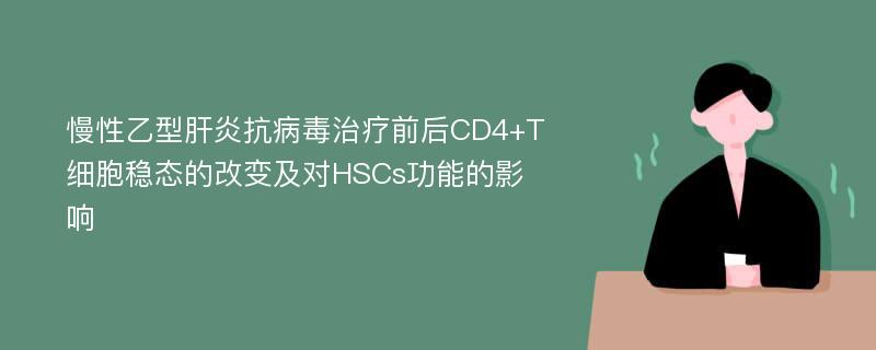 慢性乙型肝炎抗病毒治疗前后CD4+T细胞稳态的改变及对HSCs功能的影响