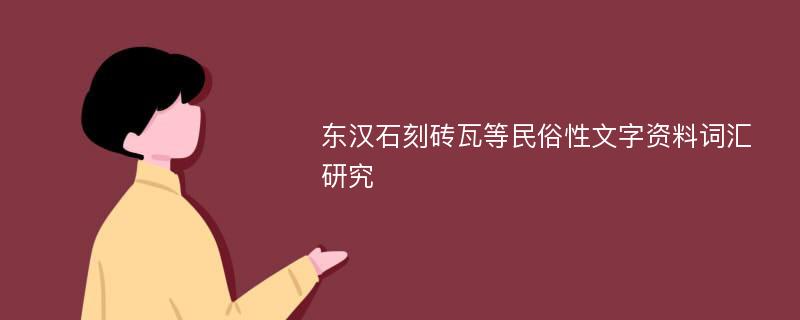 东汉石刻砖瓦等民俗性文字资料词汇研究