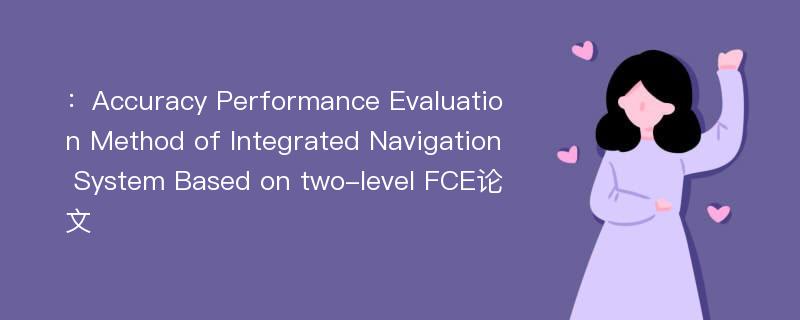 ：Accuracy Performance Evaluation Method of Integrated Navigation System Based on two-level FCE论文