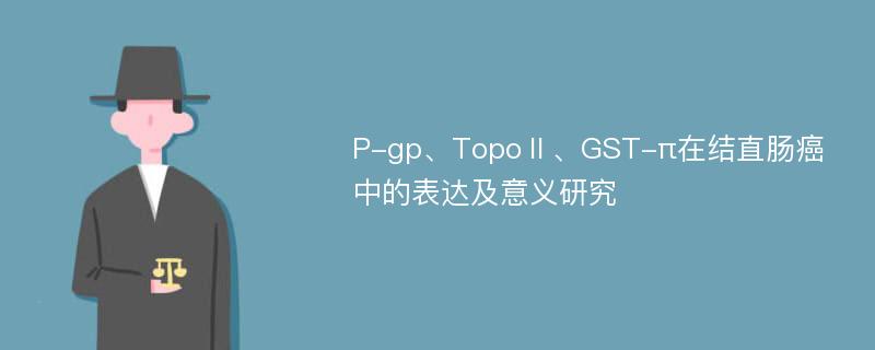 P-gp、TopoⅡ、GST-π在结直肠癌中的表达及意义研究