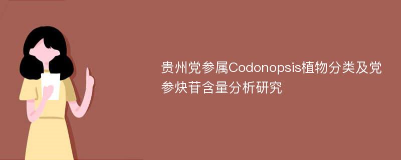 贵州党参属Codonopsis植物分类及党参炔苷含量分析研究