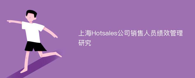 上海Hotsales公司销售人员绩效管理研究