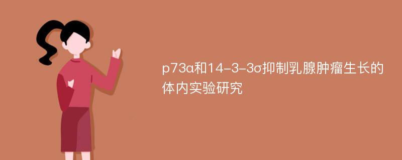p73α和14-3-3σ抑制乳腺肿瘤生长的体内实验研究