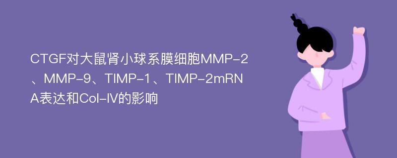 CTGF对大鼠肾小球系膜细胞MMP-2、MMP-9、TIMP-1、TIMP-2mRNA表达和Col-IV的影响