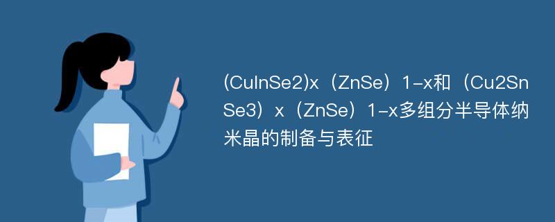 (CuInSe2)x（ZnSe）1-x和（Cu2SnSe3）x（ZnSe）1-x多组分半导体纳米晶的制备与表征