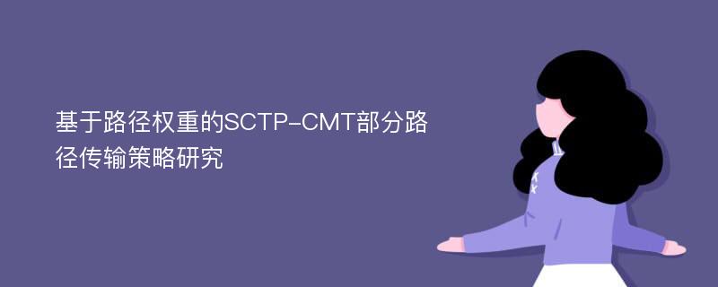 基于路径权重的SCTP-CMT部分路径传输策略研究
