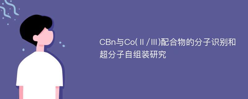 CBn与Co(Ⅱ/Ⅲ)配合物的分子识别和超分子自组装研究
