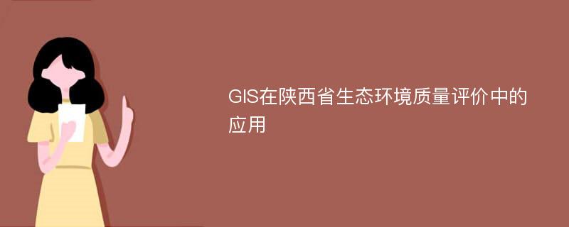 GIS在陕西省生态环境质量评价中的应用