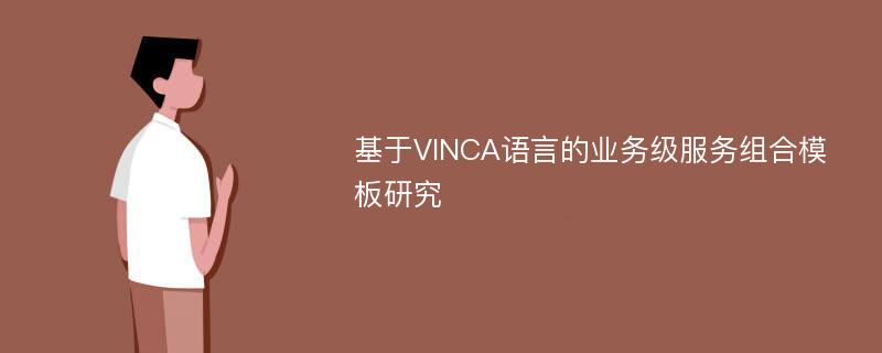 基于VINCA语言的业务级服务组合模板研究
