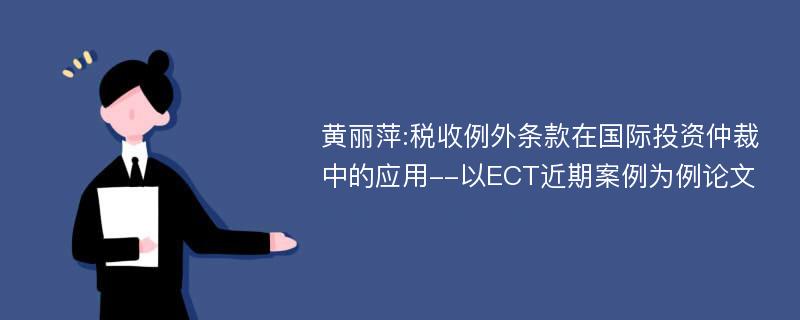 黄丽萍:税收例外条款在国际投资仲裁中的应用--以ECT近期案例为例论文