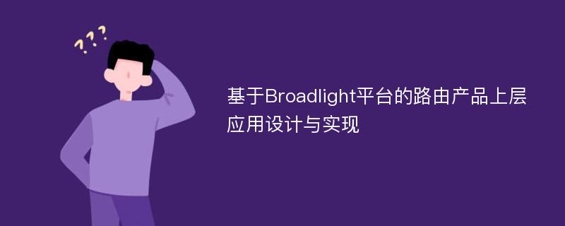基于Broadlight平台的路由产品上层应用设计与实现