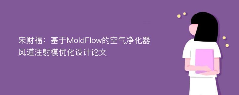 宋财福：基于MoldFlow的空气净化器风道注射模优化设计论文