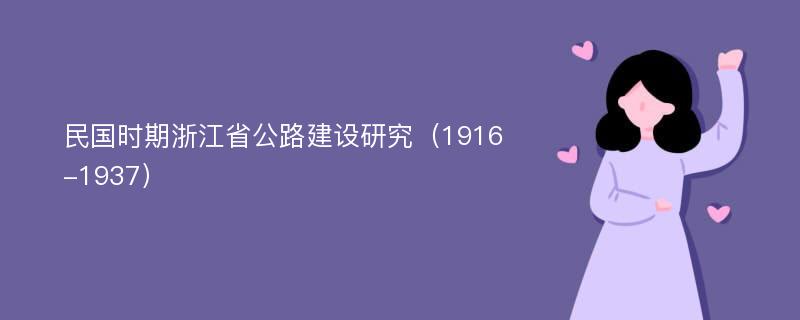 民国时期浙江省公路建设研究（1916-1937）