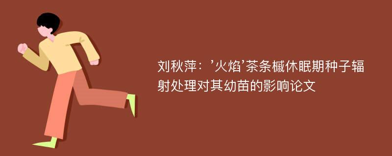 刘秋萍：’火焰’茶条槭休眠期种子辐射处理对其幼苗的影响论文