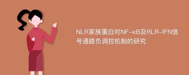 NLR家族蛋白对NF-κB及RLR-IFN信号通路负调控机制的研究