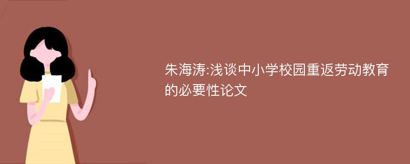 朱海涛:浅谈中小学校园重返劳动教育的必要性论文