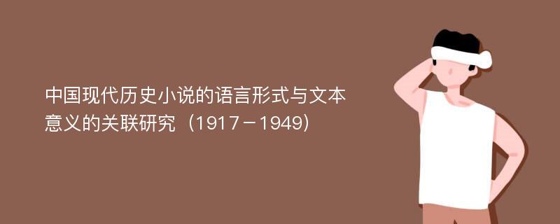 中国现代历史小说的语言形式与文本意义的关联研究（1917－1949）