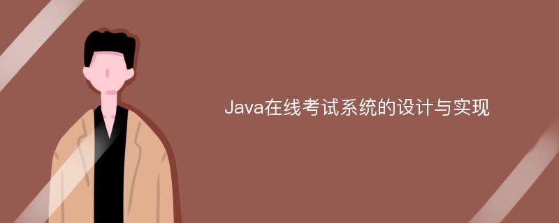 Java在线考试系统的设计与实现