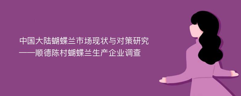 中国大陆蝴蝶兰市场现状与对策研究 ——顺德陈村蝴蝶兰生产企业调查