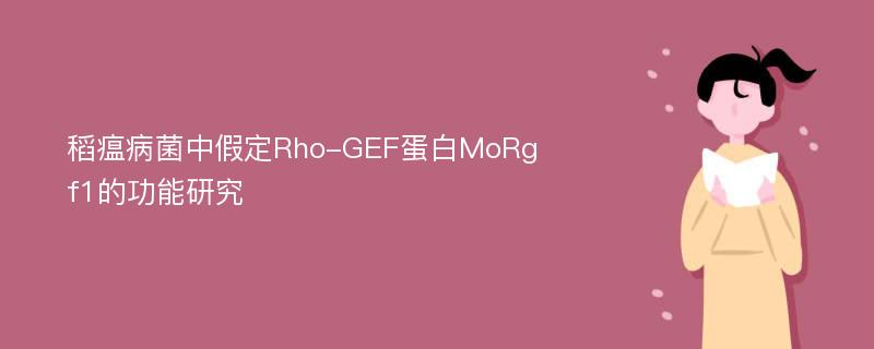 稻瘟病菌中假定Rho-GEF蛋白MoRgf1的功能研究