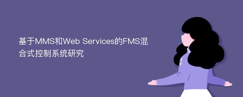 基于MMS和Web Services的FMS混合式控制系统研究